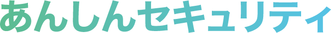 あんしんセキュリティ