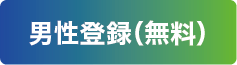 男性登録（無料）
