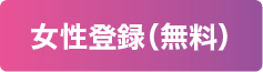 女性登録（無料）