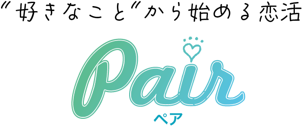 好きなことから始める恋活Pairペア