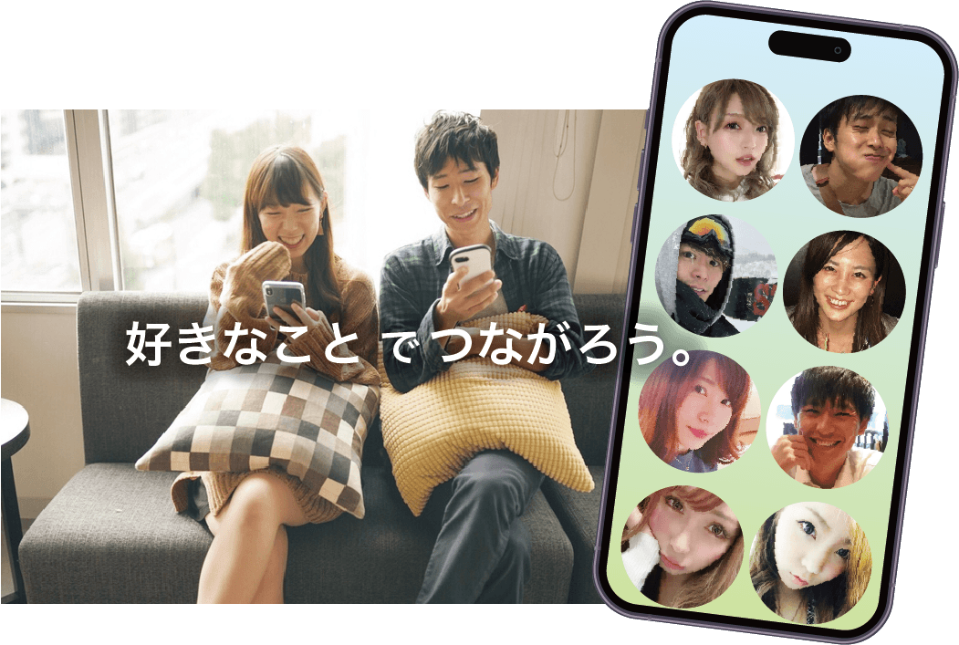 好きなことでつながろう。