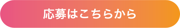 応募はこちらから