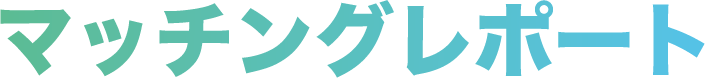 マッチングレポート