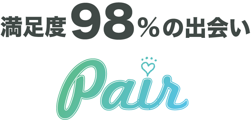 満足度98%の出会い　Pair