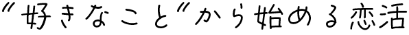好きなことから始める恋活